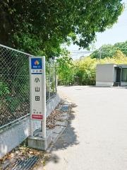 「小山田」バス停留所