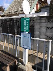 「東觜崎公民館前」バス停留所