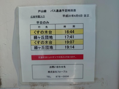 ユキサキnavi 広島電鉄バス 広陵学園入口 バス停留所