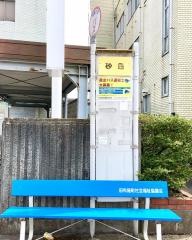 「砂田」バス停留所