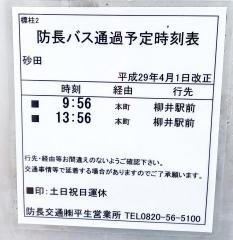 「砂田」バス停留所