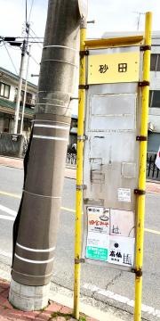 「砂田」バス停留所