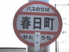 「春日町」バス停留所