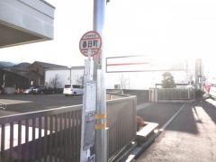 「春日町」バス停留所