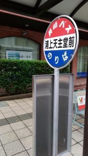 「浦上天主堂前」バス停留所