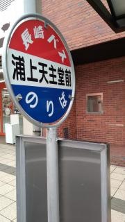 「浦上天主堂前」バス停留所