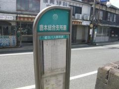 「鹿本総合支所裏」バス停留所
