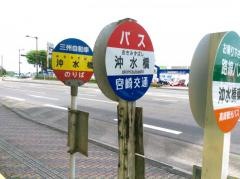 「沖水橋」バス停留所