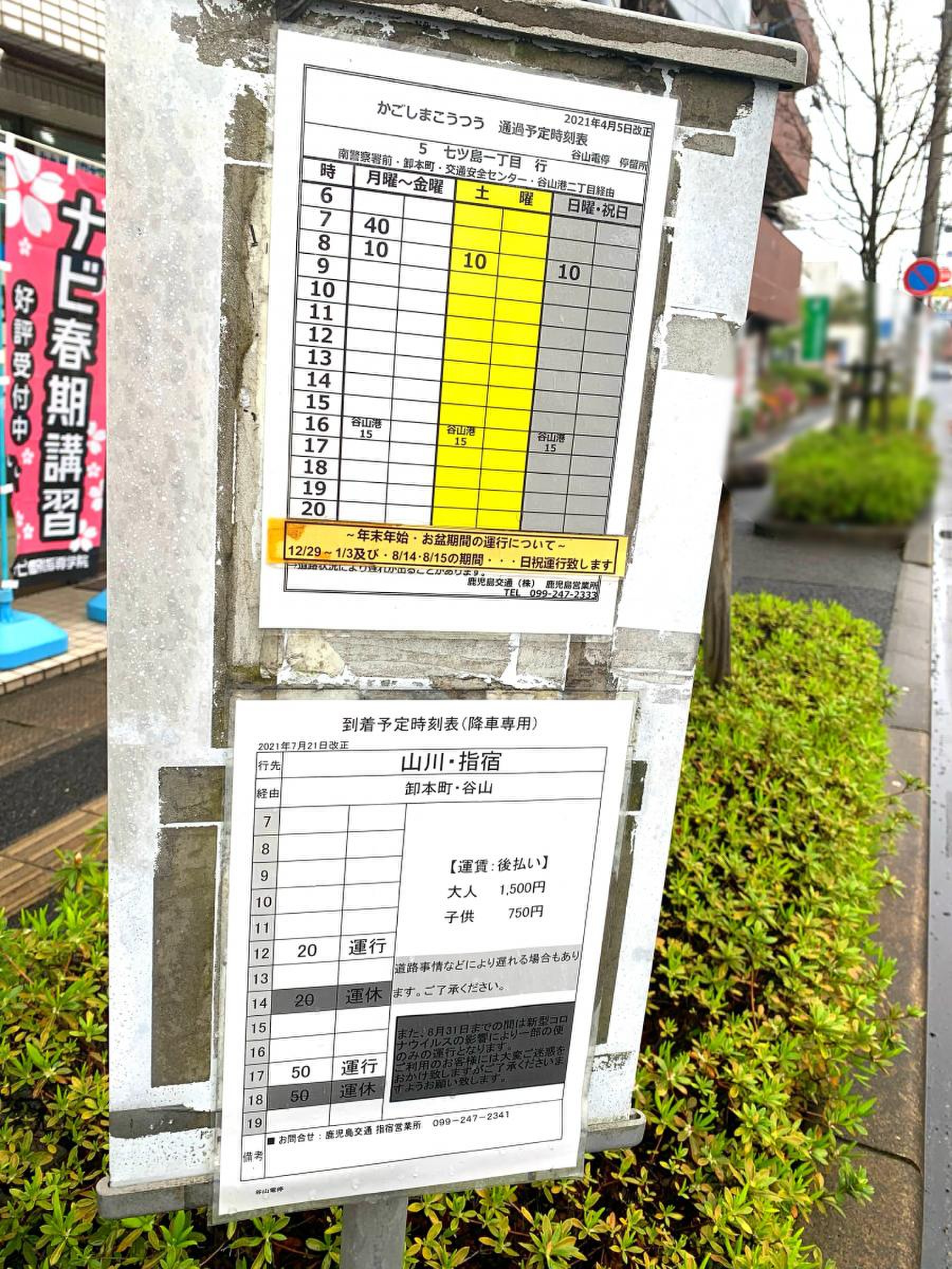 いわさきバス「谷山電停」バス停留所／ホームメイト