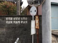 「折尾」バス停留所