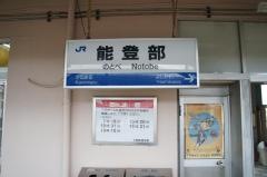 能登部駅