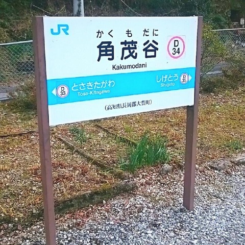 角茂谷駅
