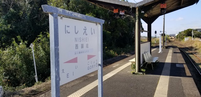 西頴娃駅