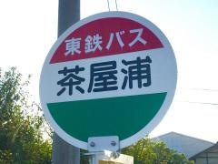 「茶屋浦」バス停留所