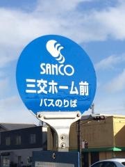 「三交ホーム前」バス停留所