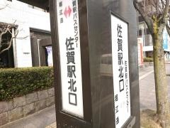 「佐賀駅北口」バス停留所