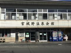 宮城野温泉会館