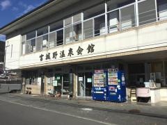 宮城野温泉会館