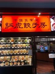 紅虎餃子房　長岡店
