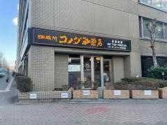 コメダ珈琲店　新大阪店