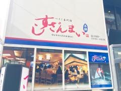 すしざんまい　本陣