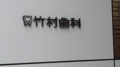 竹村歯科本町医院