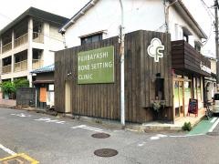 ふじばやし鍼灸整骨院