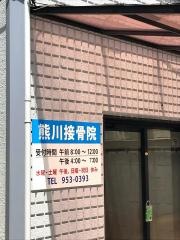 熊川接骨院