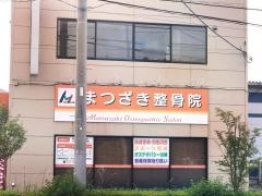 まつざき整骨院