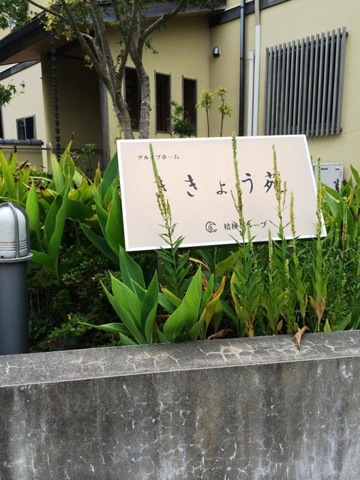 ききょう苑 看板