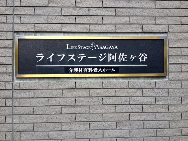 ライフステージ阿佐ヶ谷