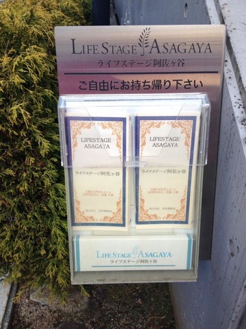 ライフステージ阿佐ヶ谷