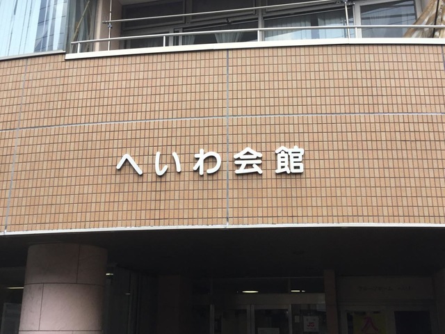 へいわ