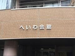 へいわ