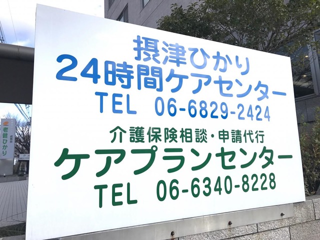 老健ひかり 看板