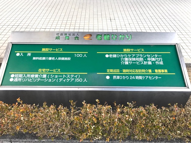 老健ひかり 看板