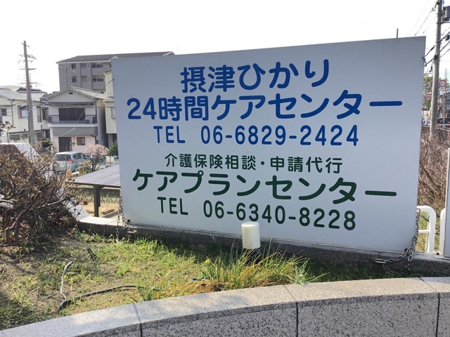 老健ひかり 看板