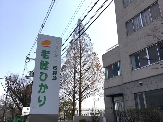 老健ひかり 看板