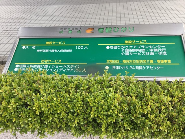 老健ひかり