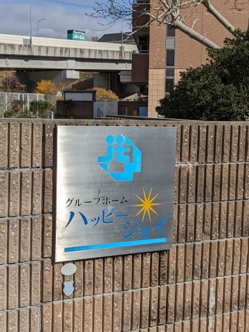 ハッピージョイ