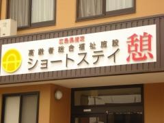 憩