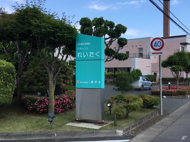アネックスれいたく短期入所生活介護事業所