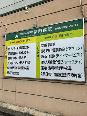 福翔会福岡病院ショートステイ 看板