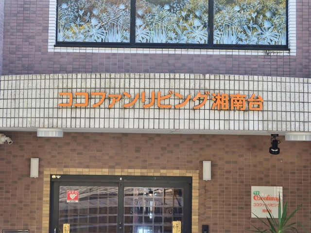 ココファンリビング湘南台