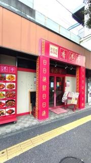 新高島平　　香港亭