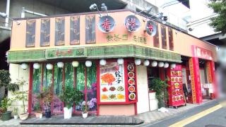 新高島平　　香港亭