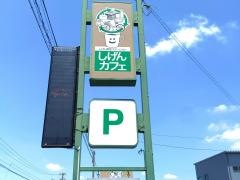 しげんカフェ