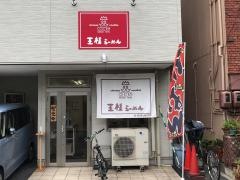 王様