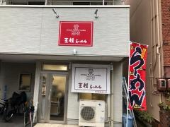 王様