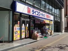 ダイコクドラッグ　なんば元町店